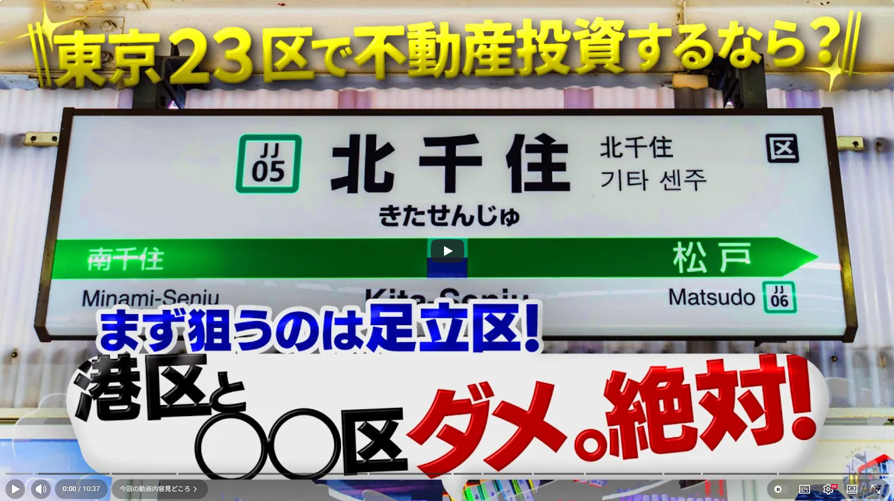 足立区・北千住の不動産投資は穴場？利回り6〜8%の実態と将来性をプロ