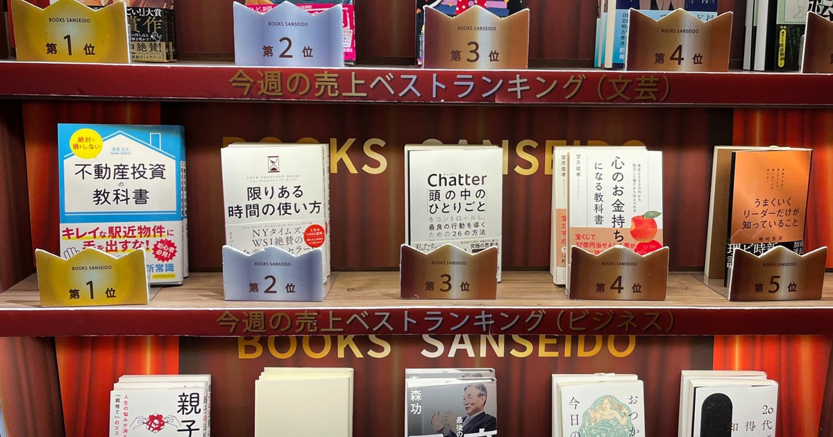 三省堂書店で、週間ランキング1位を獲得 - 絶対に損をしない不動産投資