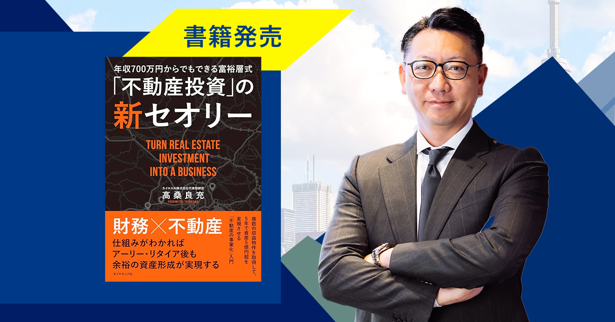 書籍出版のお知らせ 第二弾 - 年収700万円からでもできる富裕層
