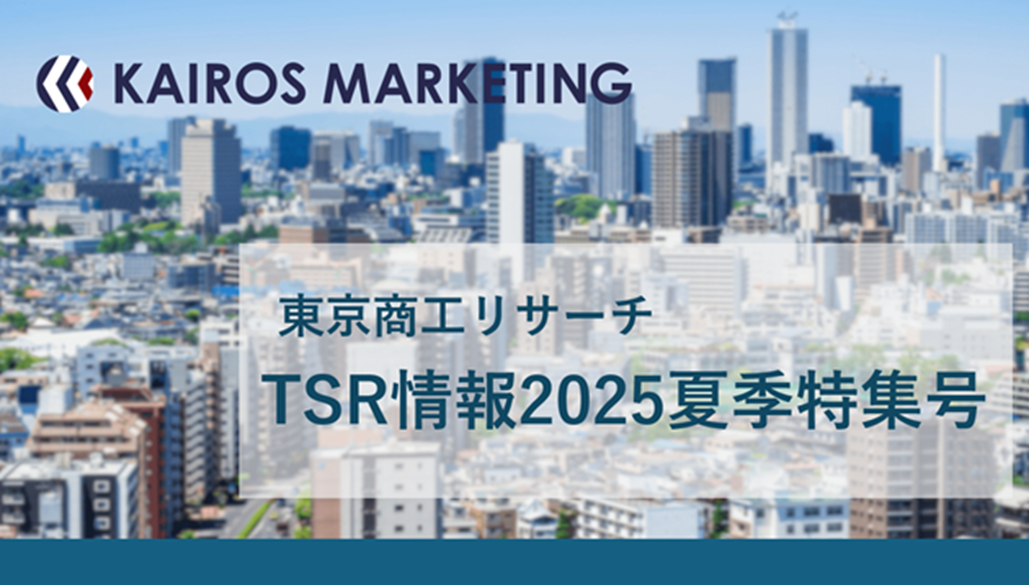 東京商工リサーチの【TSR情報2025夏季特集号】に当社が掲載されました
